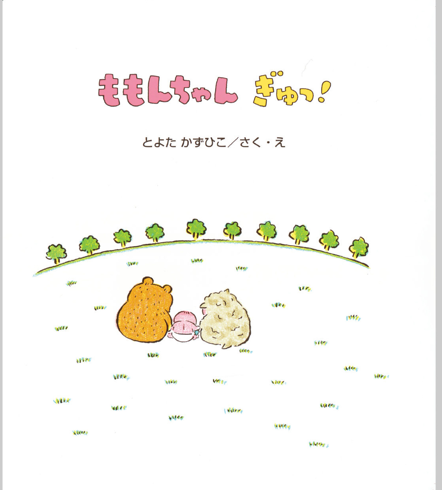 ももんちゃん ぎゅっ！ (ももんちゃん あそぼう) ：とよたかずひこ