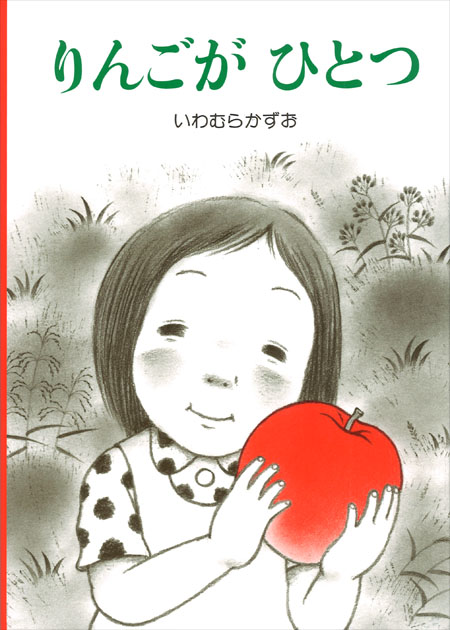 りんごがひとつ (単行本絵本) ：いわむらかずお - 童心社