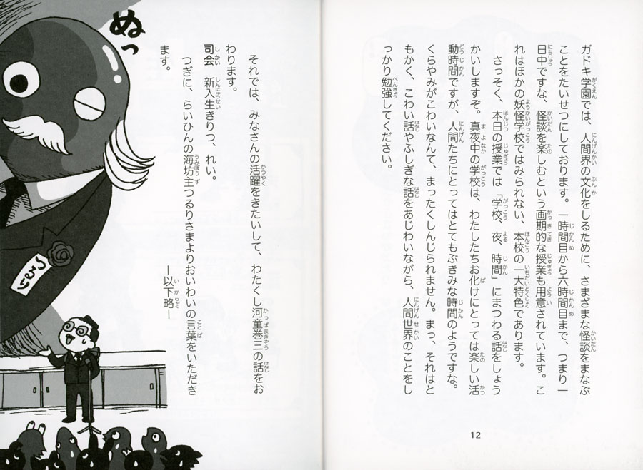 ①真夜中の入学式 (怪談オウマガドキ学園) ：常光徹／村田桃香／かとう