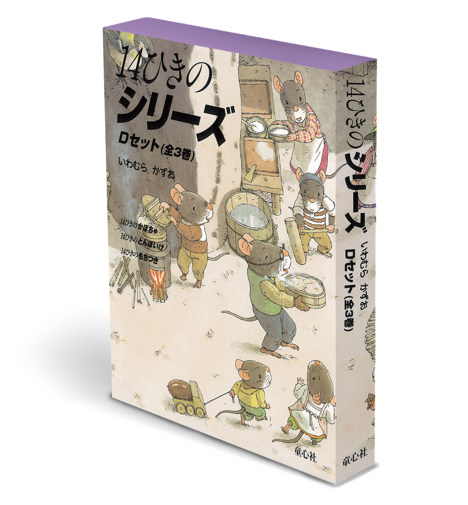 14ひきのシリーズ Dセット ：いわむらかずお - 童心社
