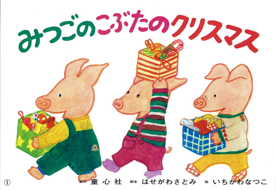 みつごの こぶたの クリスマス (年少向けかみしばい たのしいね！きせ