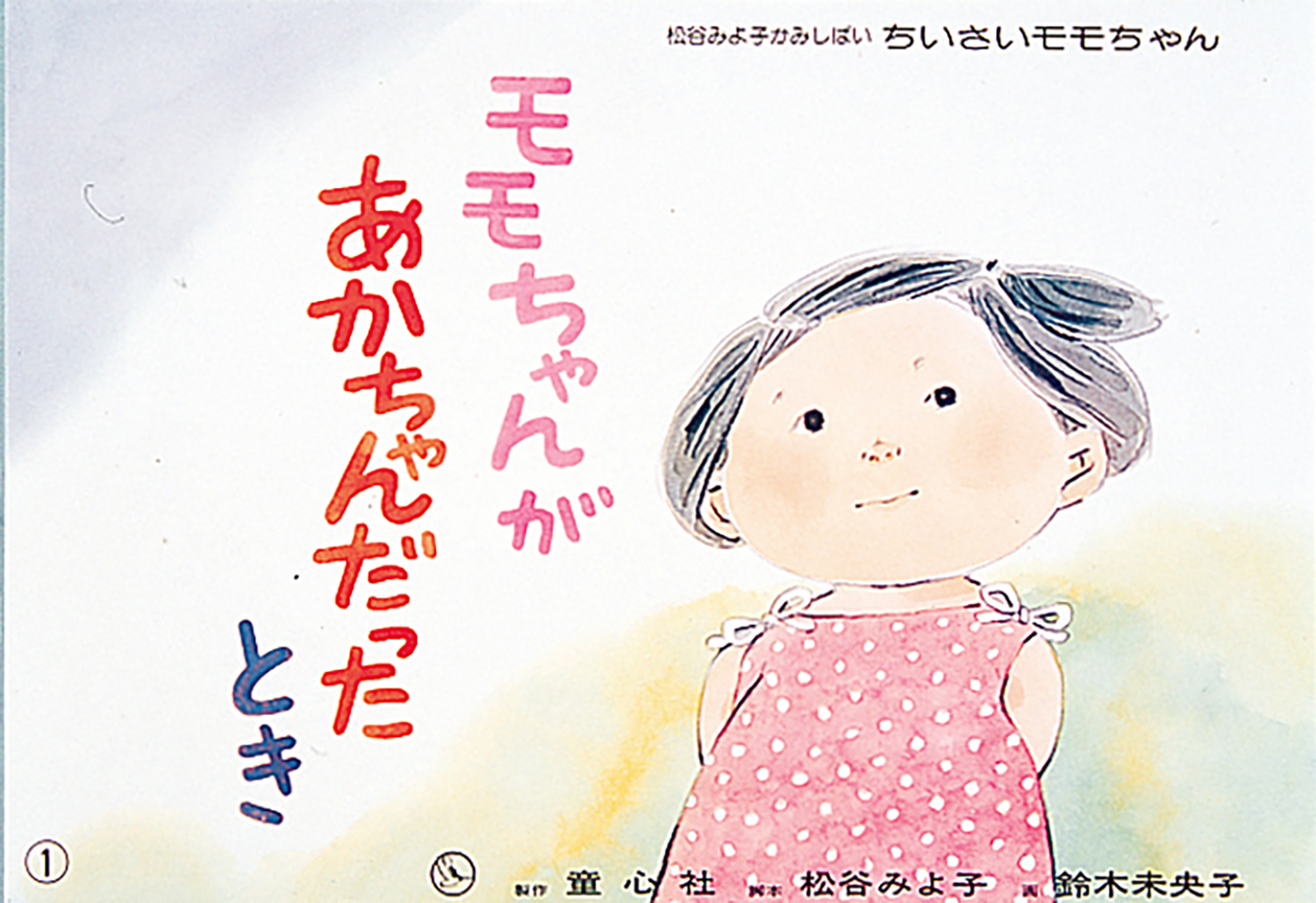 かわいいモモちゃんのおはなし（全6巻） ：松谷みよ子 - 童心社