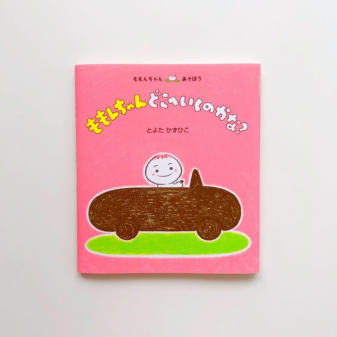 新刊紹介＞シリーズ第23作！ おともだちといっしょ『ももんちゃん どこ