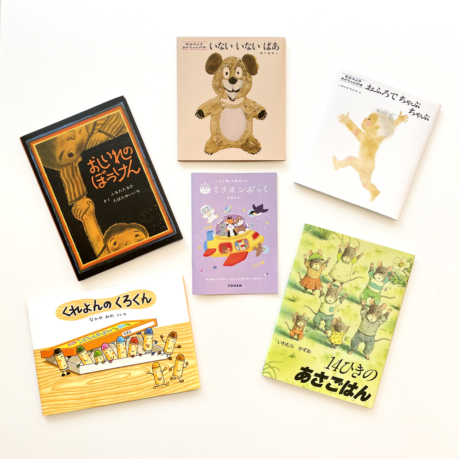 日本の絵本のミリオンセラーが全てわかる！「ミリオンぶっく2024