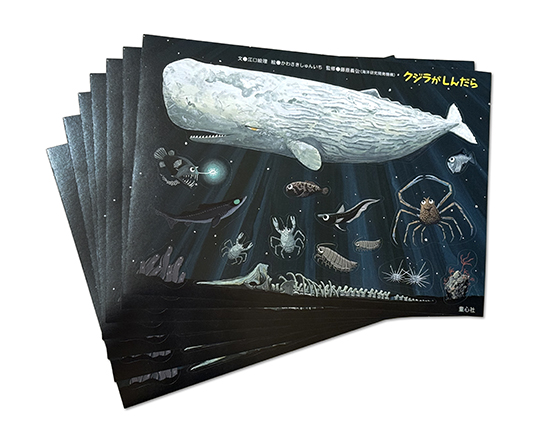 千葉県船橋市〉『クジラがしんだら』著者・江口絵理×監修者・藤原義弘