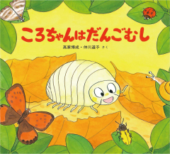 かわいいむしのえほん ：高家博成／仲川道子 - 童心社