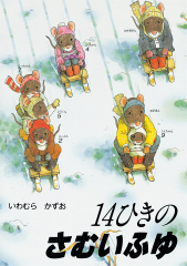 14ひきのシリーズ ：いわむらかずお - 童心社