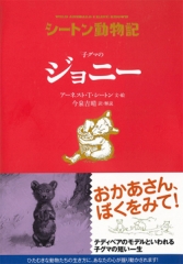 シートン動物記 ：アーネスト・T・シートン／今泉吉晴 - 童心社