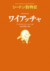 シートン動物記［図書館版］（全15巻） ：アーネスト・T・シートン