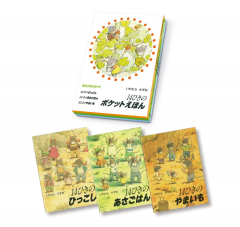 14ひきのポケットえほん あさごはんセット ：いわむらかずお - 童心社