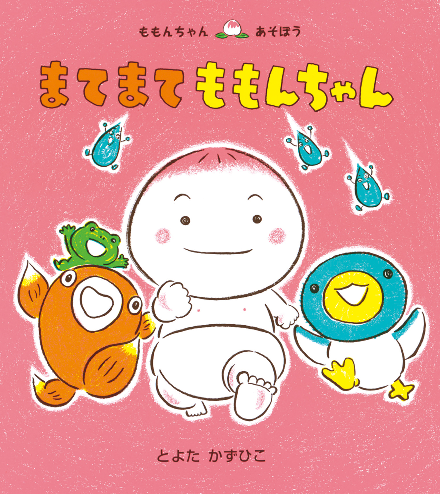 まてまて ももんちゃん (ももんちゃん あそぼう) ：とよたかずひこ