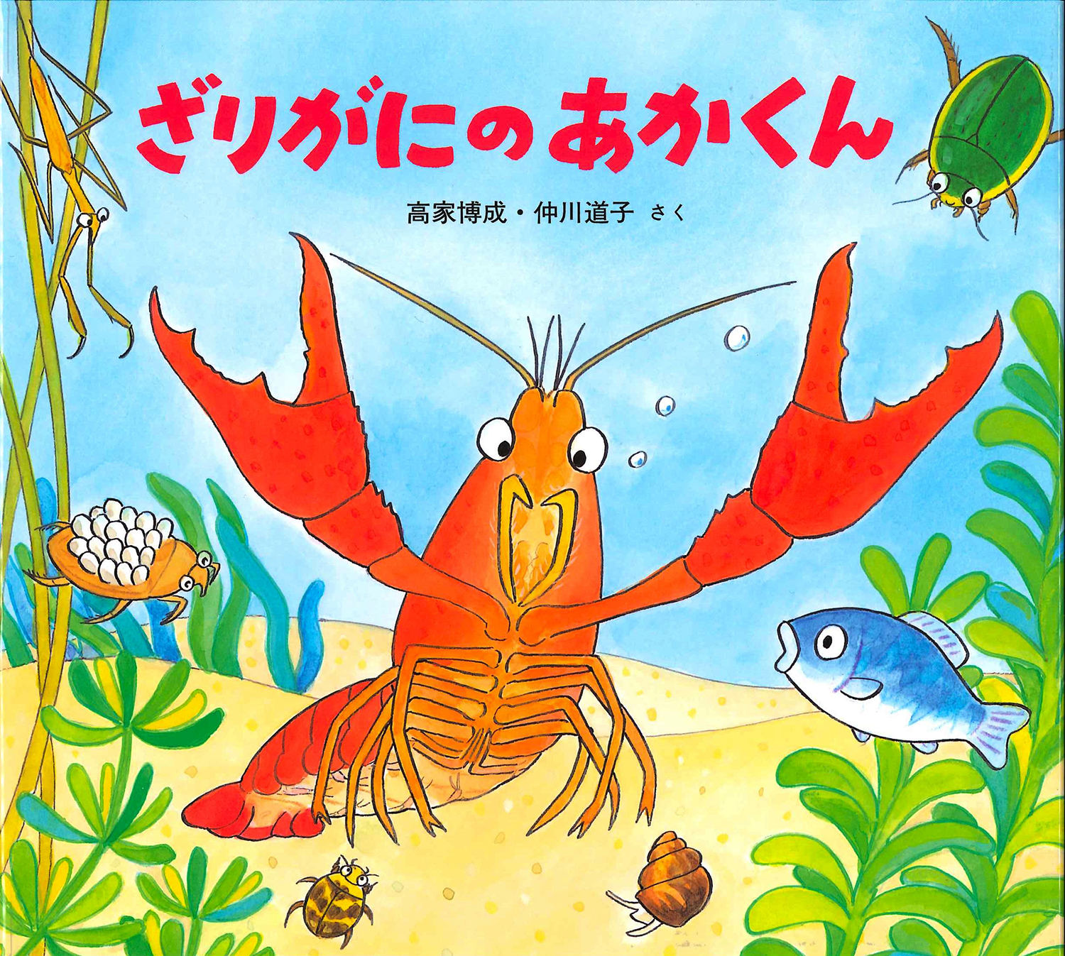 ざりがにのあかくん (かわいいいきもののえほん) ：高家博成／仲川道子