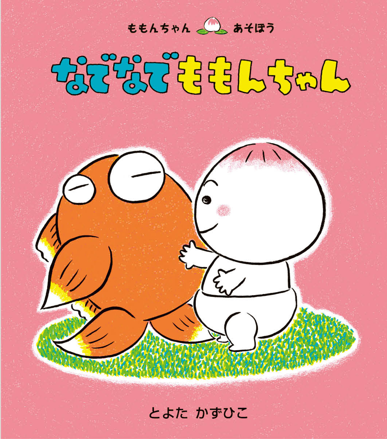 なでなで ももんちゃん (ももんちゃん あそぼう) ：とよたかずひこ