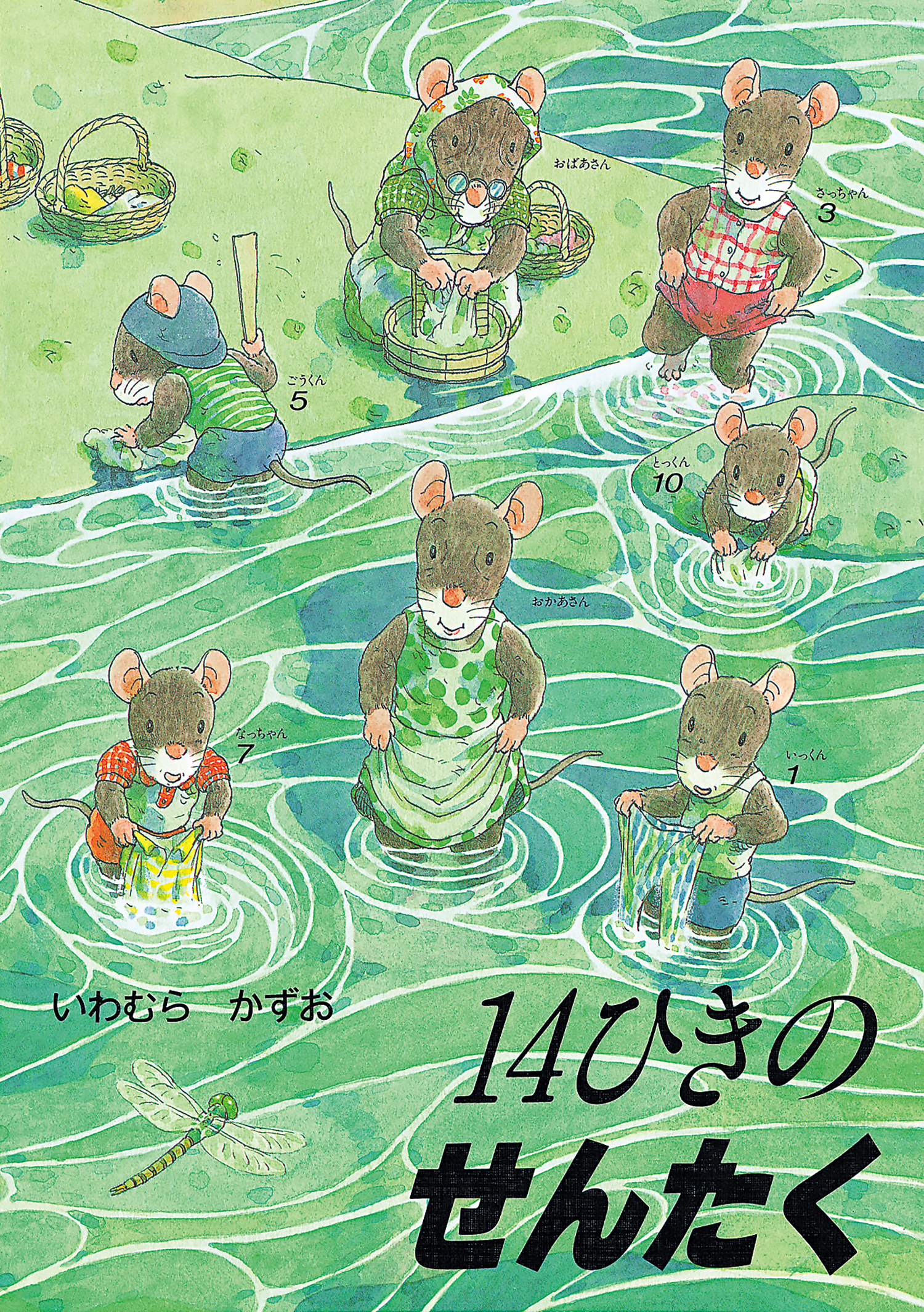 ポケットえほん 14ひきのせんたく (14ひきのポケットえほん 14ひきの