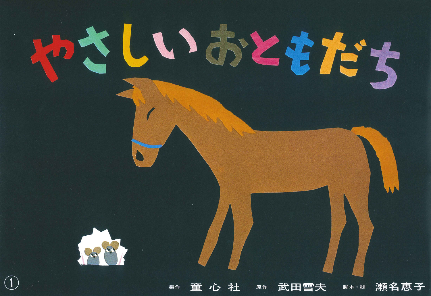 やさしいおともだち (紙芝居ベストセレクション 第2集) ：武田雪夫