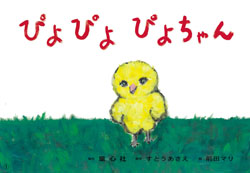ぴよぴよ ぴよちゃん (あかちゃんかみしばい よちよち はーい！) ：す