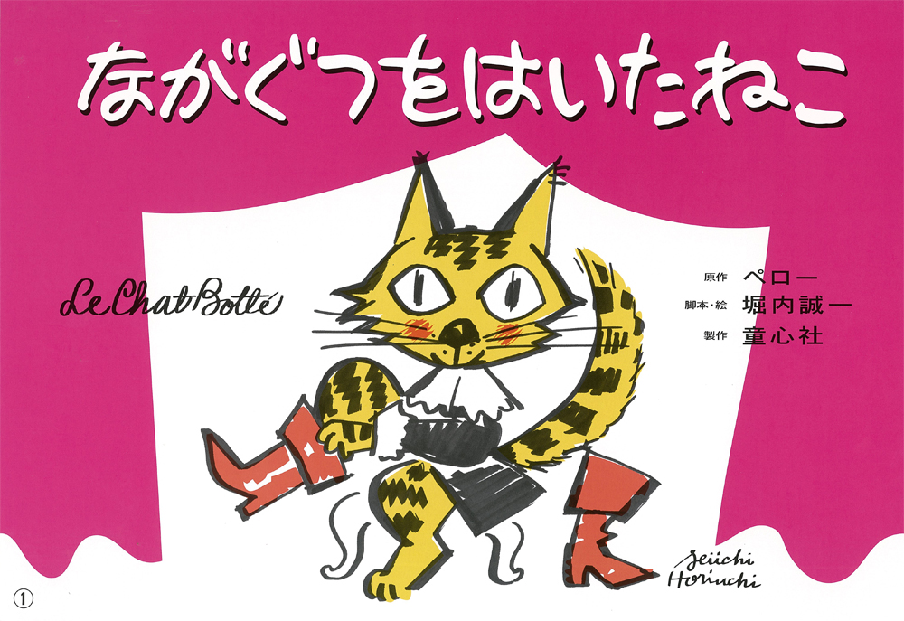 堀内誠一の ながぐつをはいたねこ (単品紙芝居) ：ペロー／堀内誠一