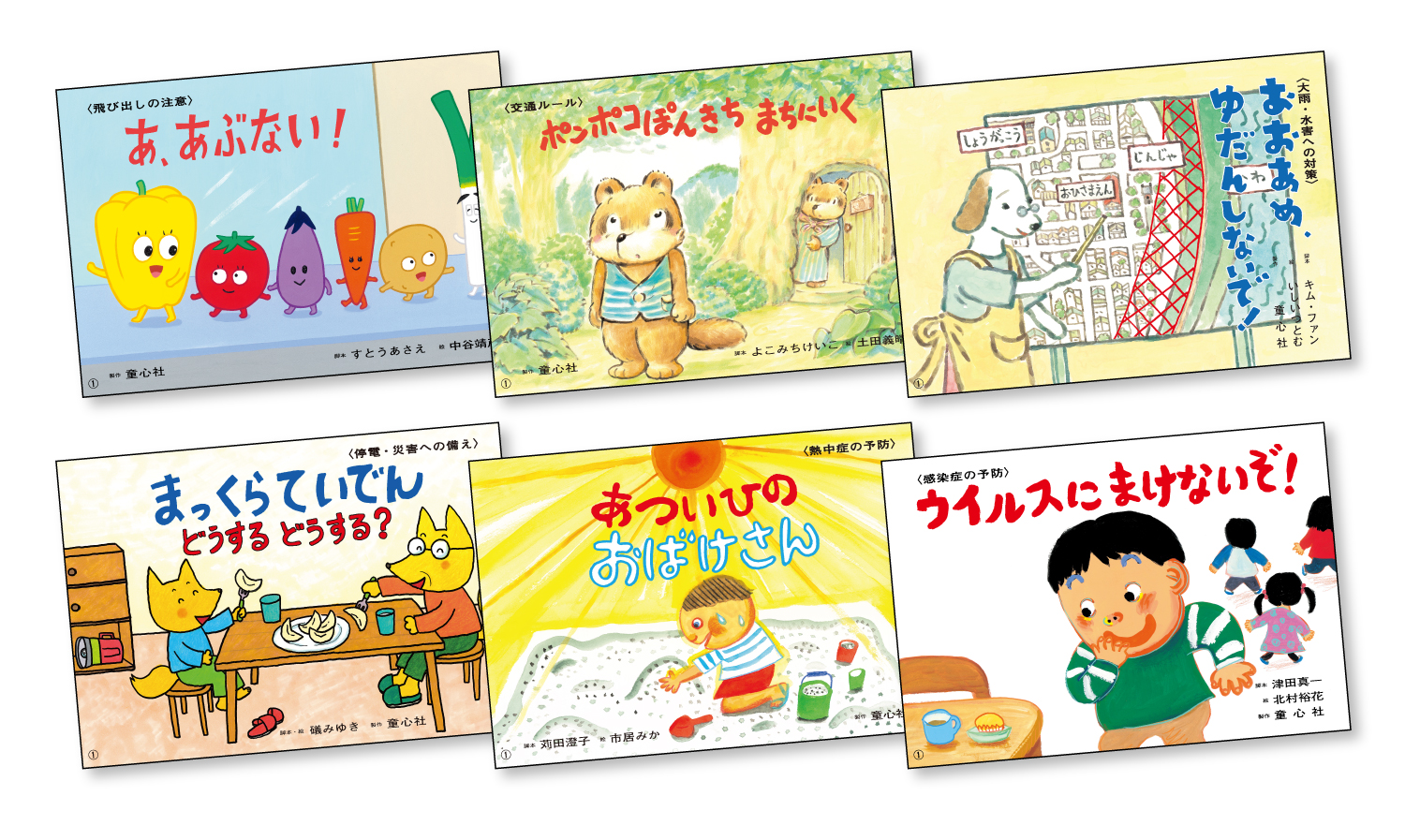 いっしょにまなぼう!〈きけん〉にそなえる紙芝居 - 童心社