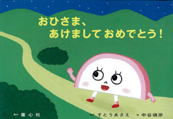 おひさま、あけましておめでとう！ (年少向けかみしばい たのしいね