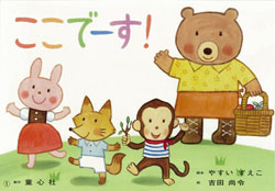 ここでーす！ (2014年度定期刊行紙しばい 年少向け おひさまこんにちは