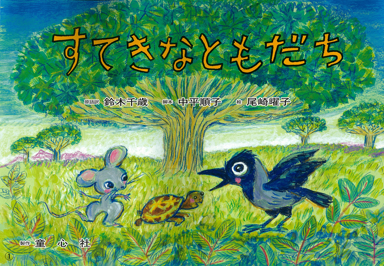 すてきなともだち インドの昔話「パンチャタントラ物語」より (2017