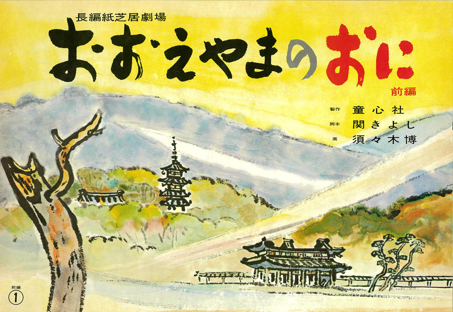 童心社のあゆみ - 童心社