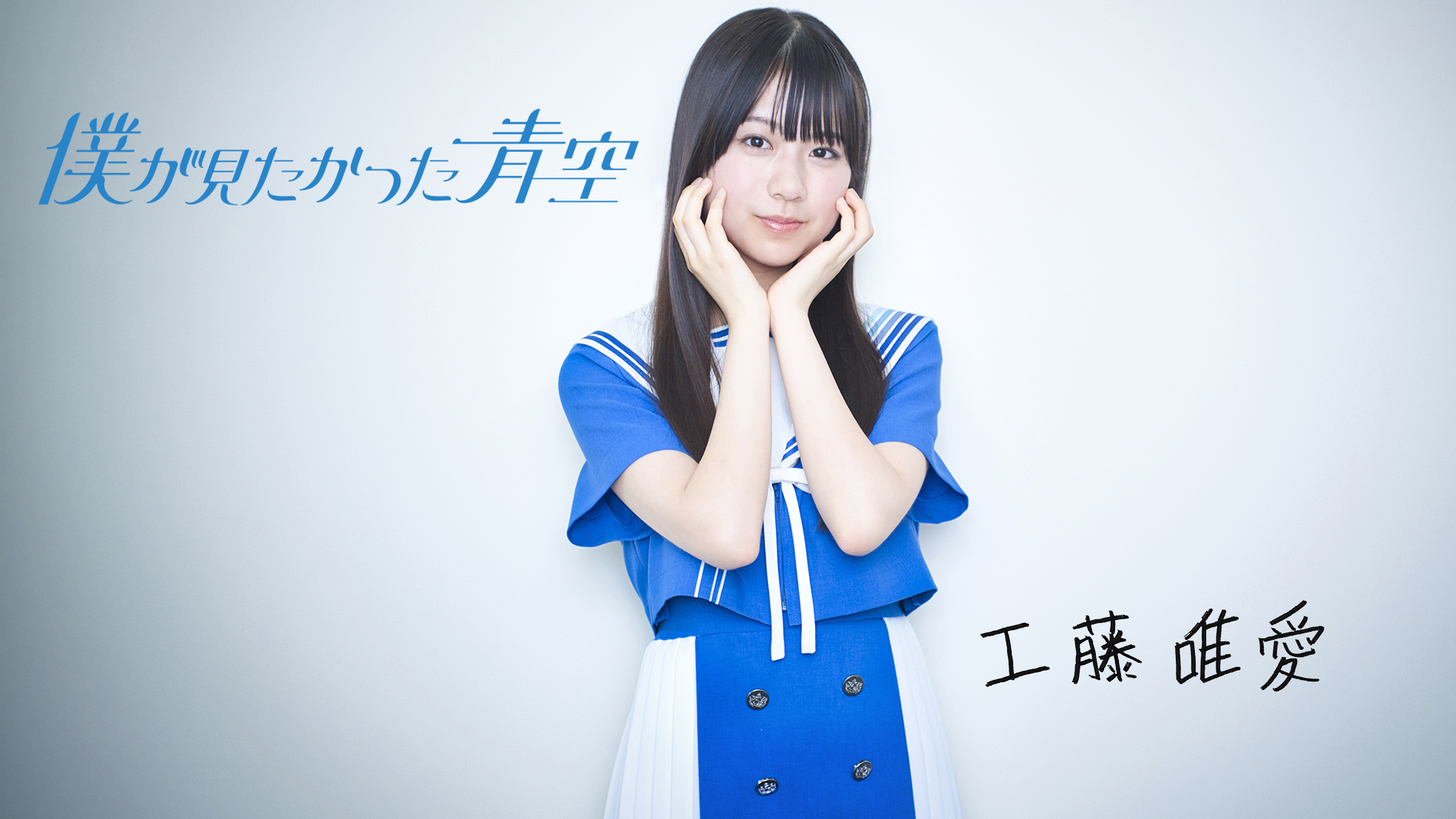 僕が見たかった青空」北海道出身の工藤唯愛「公式ライバルの名に恥じ