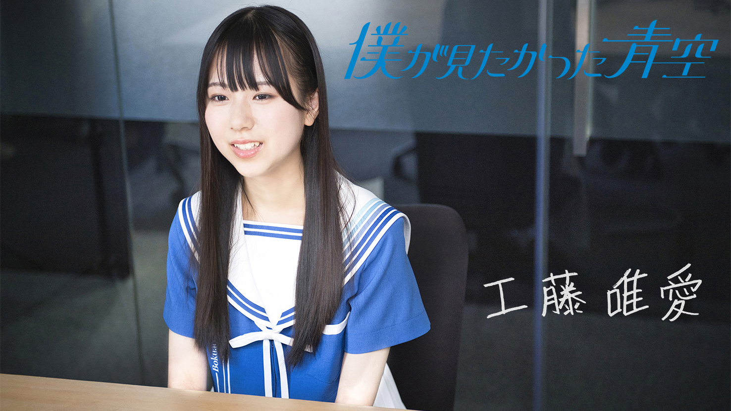 僕が見たかった青空」工藤唯愛に迫る「10の質問」【連載③】 | 道新