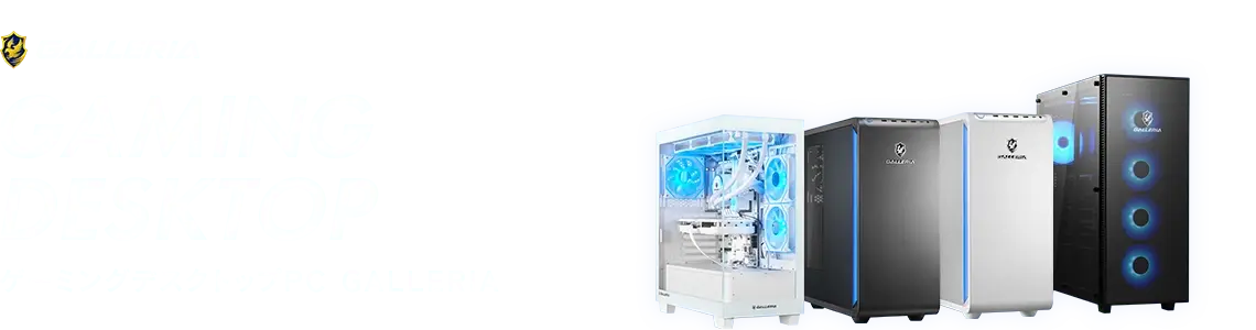 ゲーミングデスクトップPC 「GALLERIA（ガレリア）」｜ドスパラ通販
