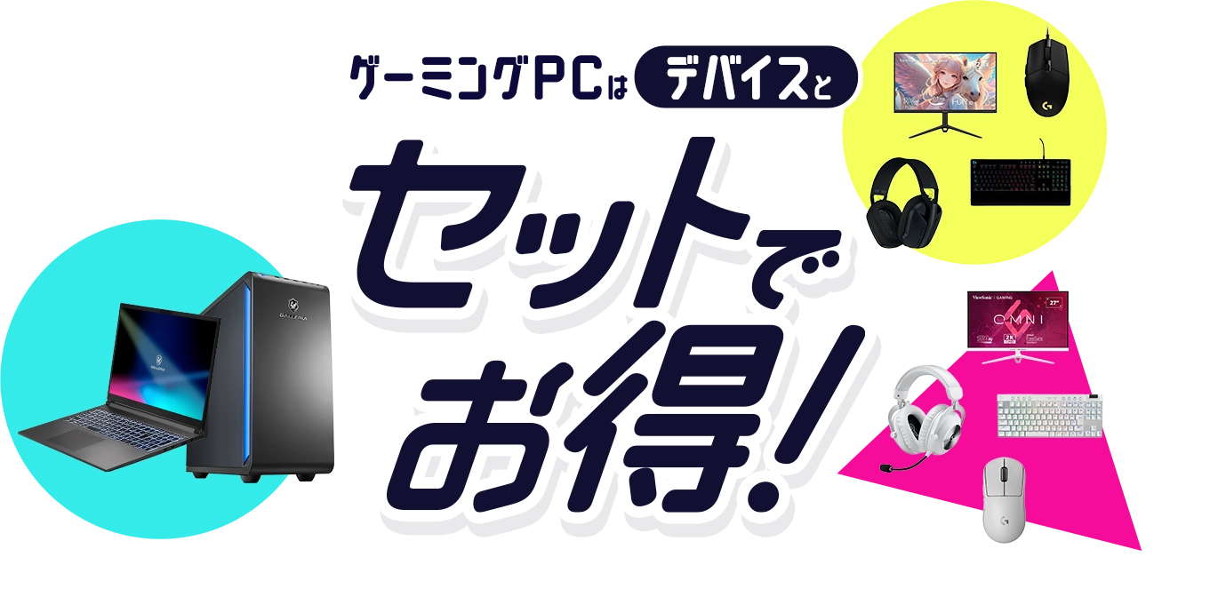 ゲーミングPCのお得なセット割！人気のおすすめデバイス紹介｜ドスパラ