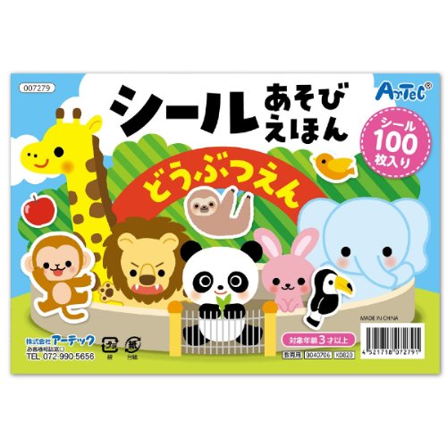 シールブック3冊セット 動物園・水族館・食べ物 21166 アーテック 幼児