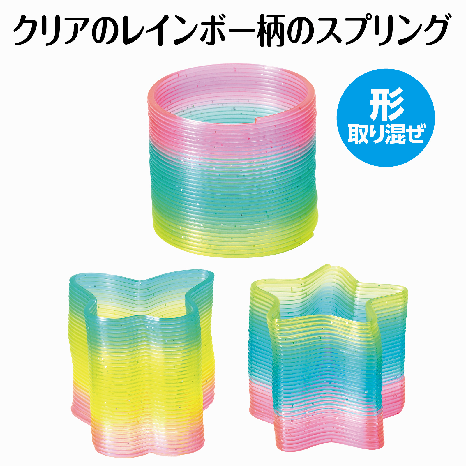 クリアレインボースプリング 22003 アーテック 知育玩具