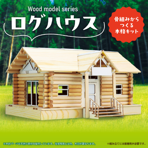 ウッドモデルシリーズ ログハウス 58421 アーテック 工作用品