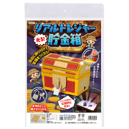 光る!リアルトレジャー貯金箱 58507 アーテック 工作用品