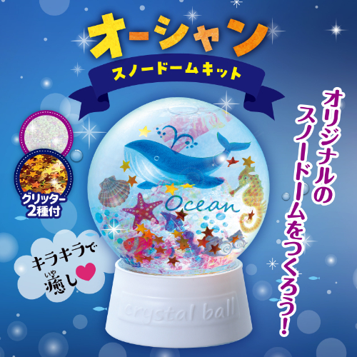 オーシャンスノードームキット 58332 アーテック 工作用品