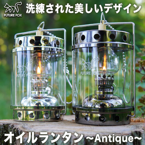 オイルランタン-Antique- ガンメタ FUTURE FOX ランタン