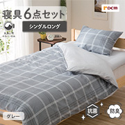 寝具3点セット シングルロング グレー DCM 敷布団シングルロング