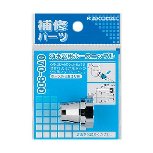 浄水器用ホースニップル 070-900 カクダイ 蛇口周り部品 ホース外径10