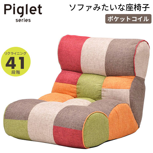 ソファ座椅子 ピグレットJr ポケットコイル仕様 HIKARI 座椅子 マルチ