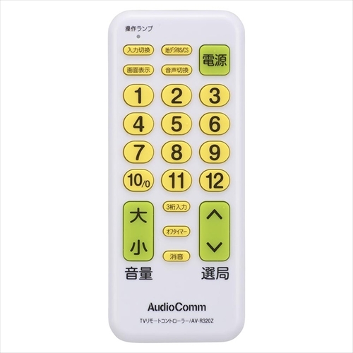テレビ専用簡単リモコン AV-R320Z AudioComm リモコン