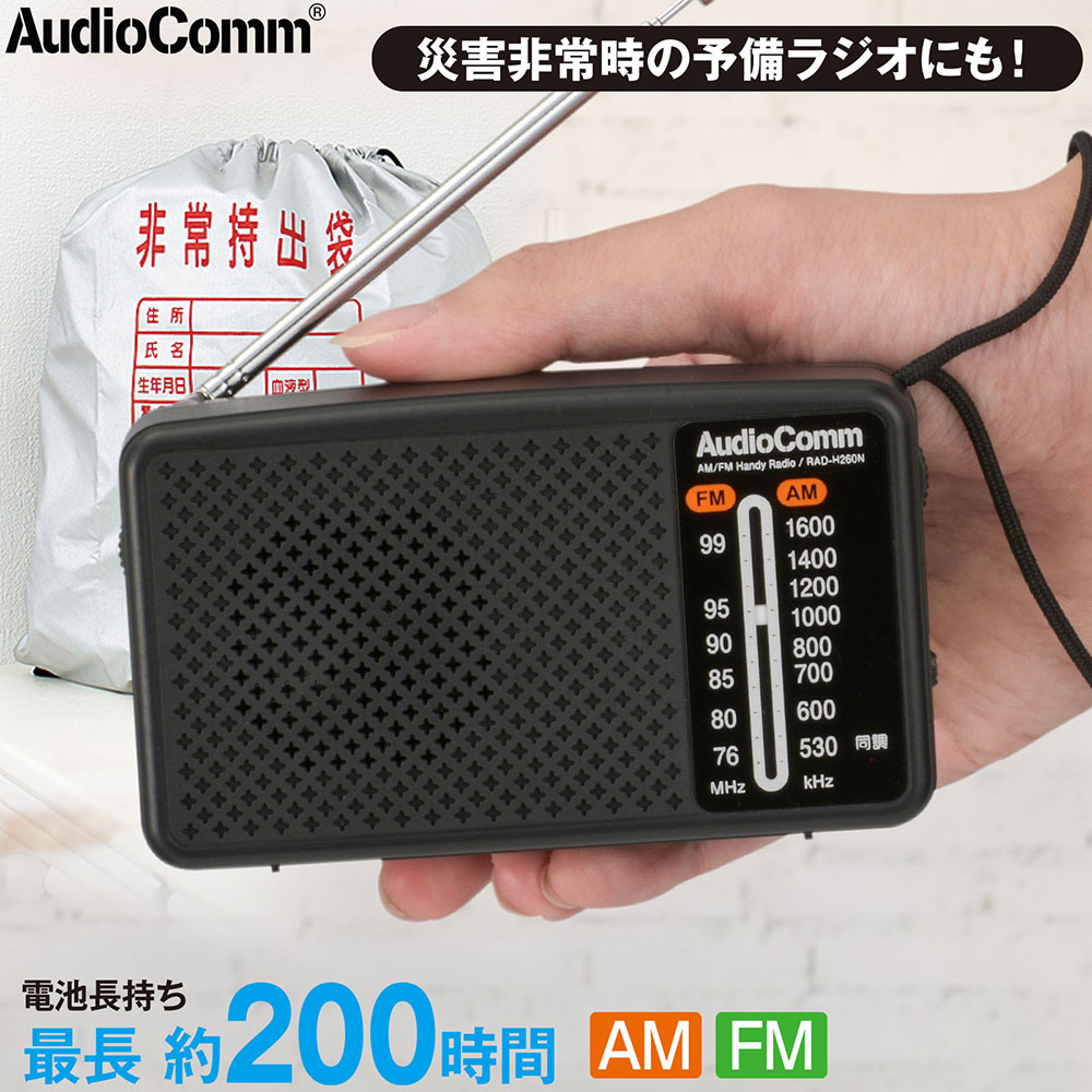 スタミナハンディラジオ RAD-H260N AudioComm ラジカセ・コンポ
