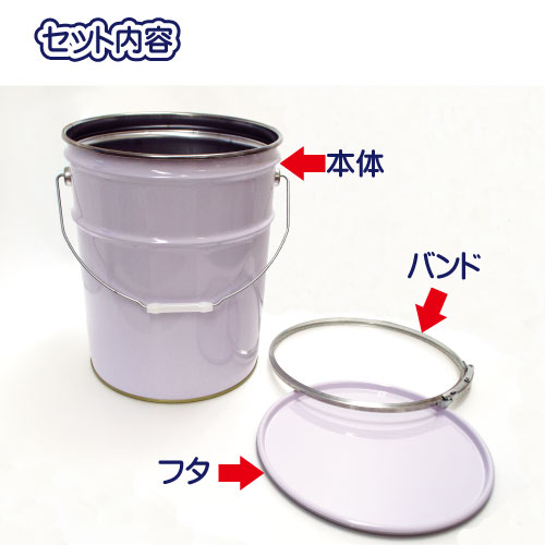 ペール缶フタ・バンドセット 容量(18リットル)ホワイト マツモト産業