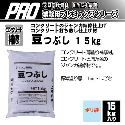コンクリートジャンカ・打ち放し仕上げ材 豆つぶし15kg マツモト産業