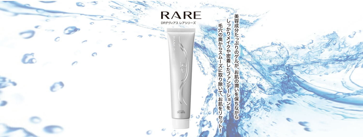 レア クレンジングゲル Ⅱ｜ドクターデヴィアス化粧品