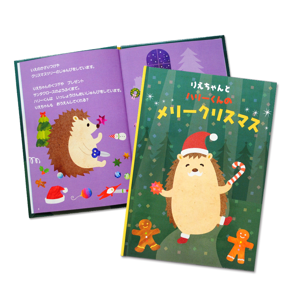 ディアカーズ名入れ絵本 ハリーくんのメリークリスマス｜ディアカーズ
