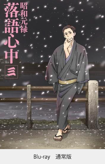 昭和元禄落語心中 Blu-ray＆DVD情報 | 株式会社スタジオディーン