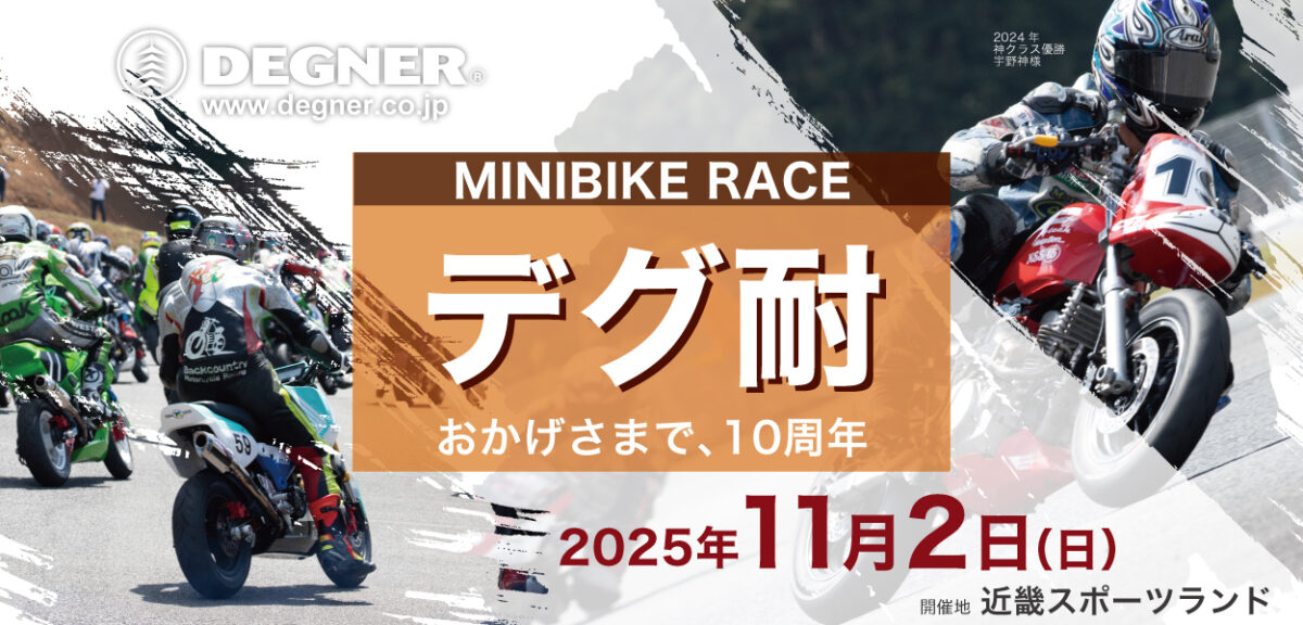 デグ耐（ミニバイクレース）｜DEGNER デグナーオフィシャルサイト