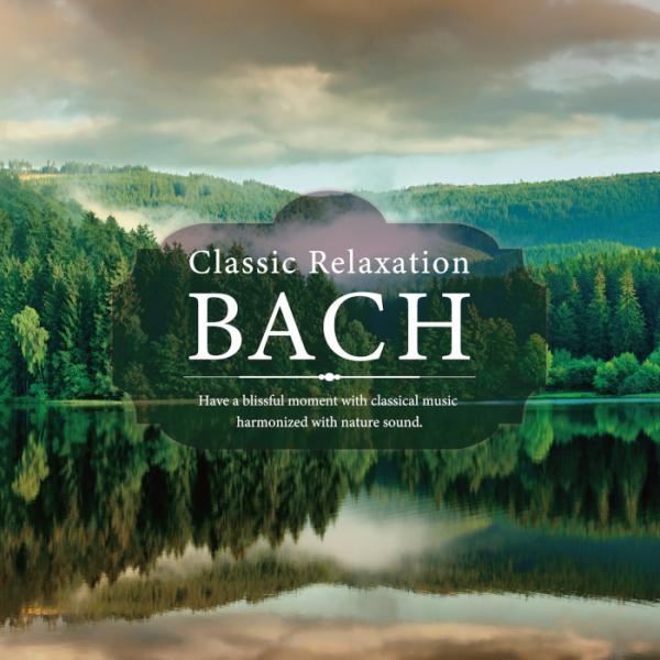 クラシック・リラクセーション～バッハ / V.A. – 癒しの音楽ヒーリング