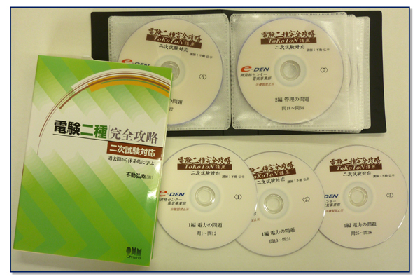 電験二種ToKoToN講座 DVD版 | 電験・電気工事士・エネルギー管理士