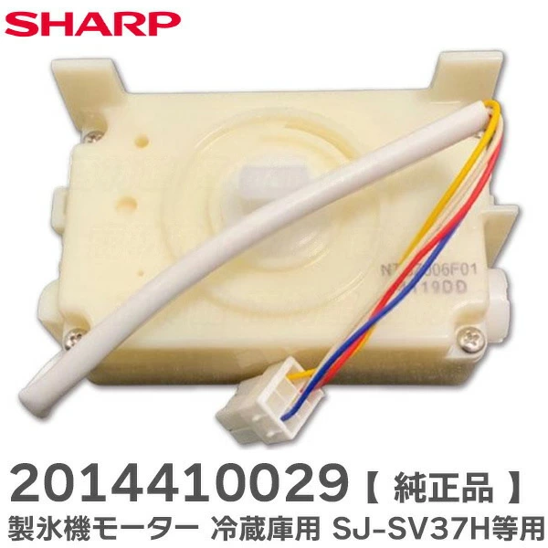 201 441 0029 シャープ 純正部品 製氷機モーター 冷蔵庫用 SHARP - 電池屋
